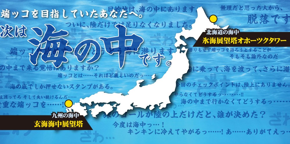 海中スタンプラリーのメインビジュアル