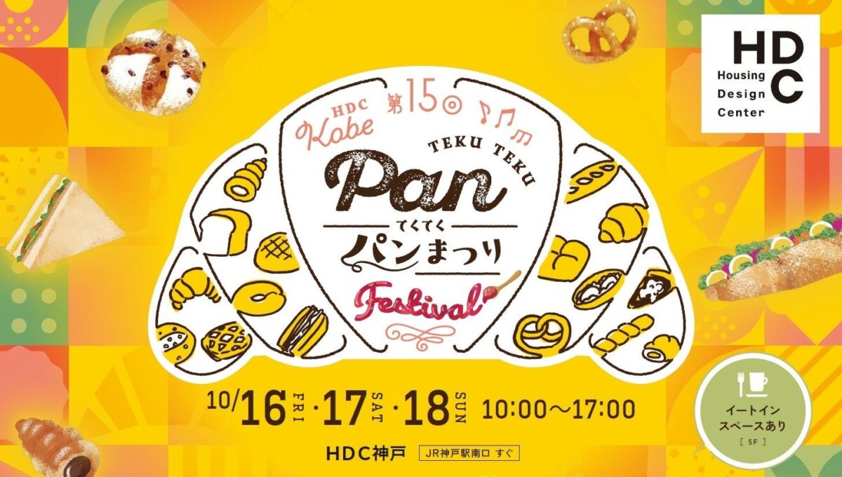 第15回てくてくパンまつりのメインビジュアル