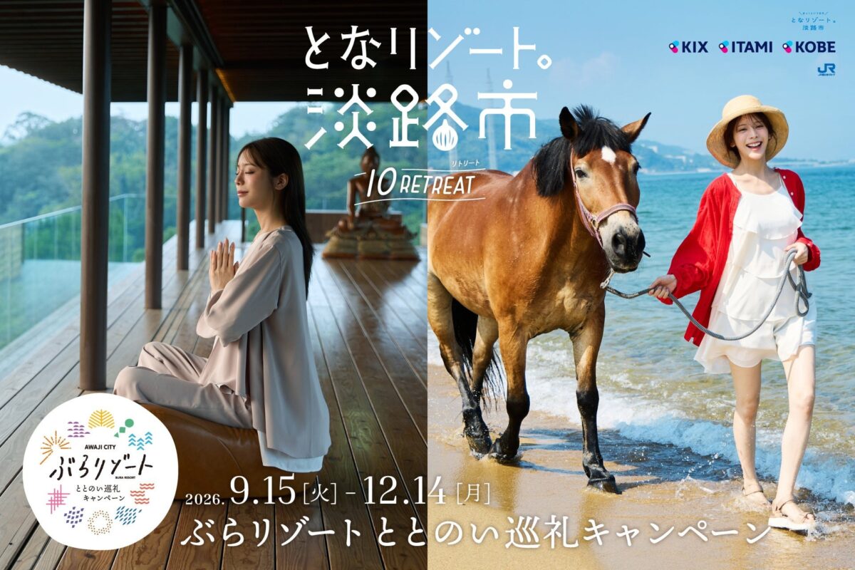 ぶらリゾート ととのい巡礼キャンペーンのメインビジュアル