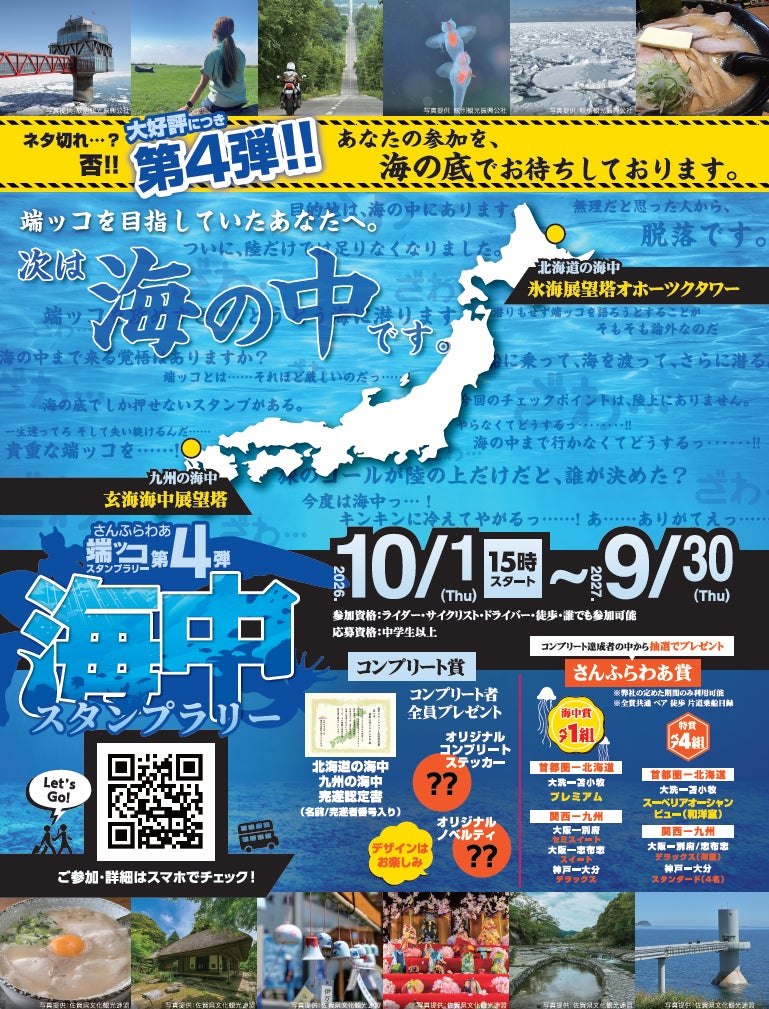 海中スタンプラリーの告知ポスター