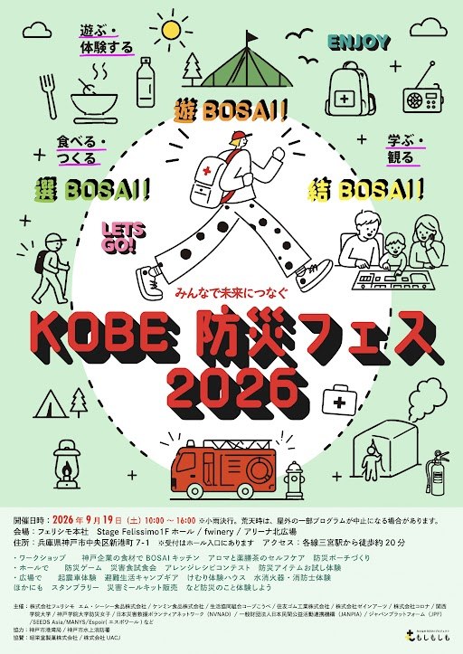 KOBE防災フェス2026の告知フライヤー