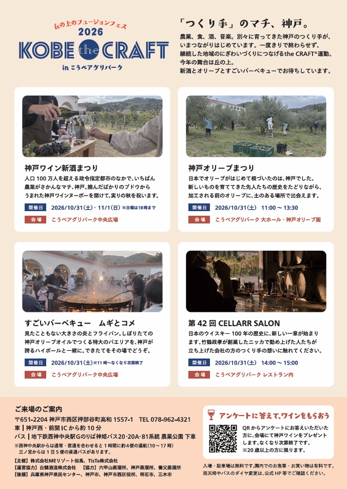 kobe the craft 2026 こうべアグリパーク 神戸 西区 兵庫 イベント 神戸ワイン 新酒まつり BBQ バーベキュー 神戸オリーブ 西区グルメ祭り