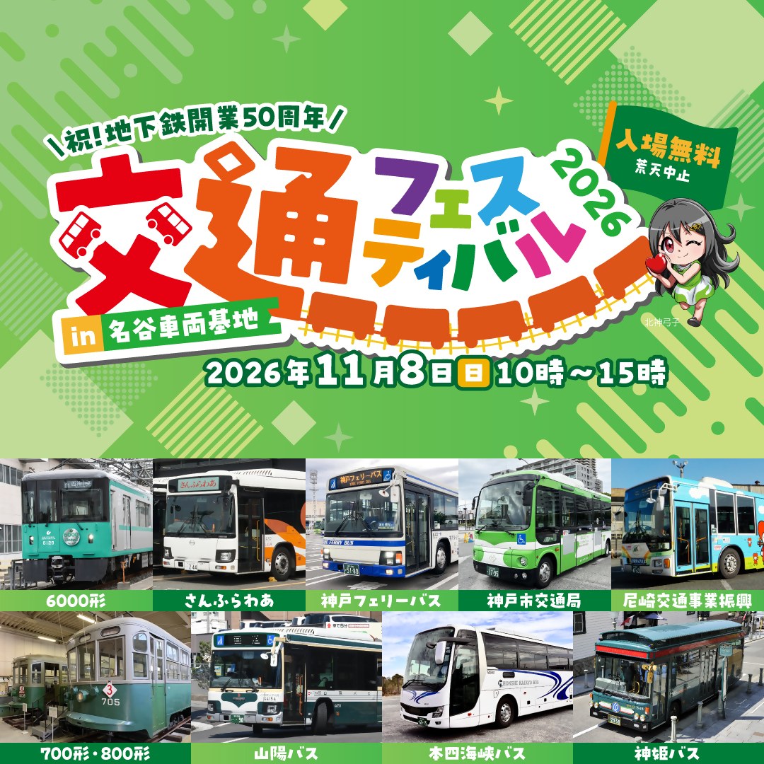 交通フェスティバル2026 in 名谷車両基地のメインビジュアル