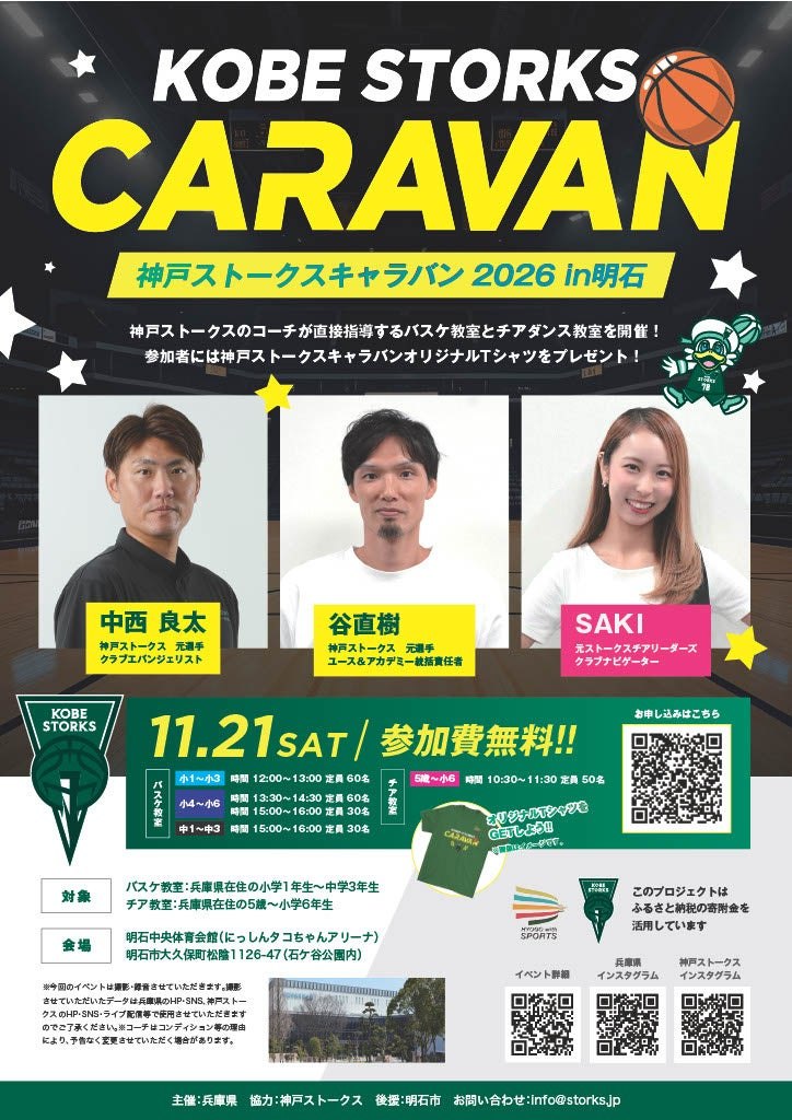 神戸ストークスキャラバン2026 in 明石のチラシ