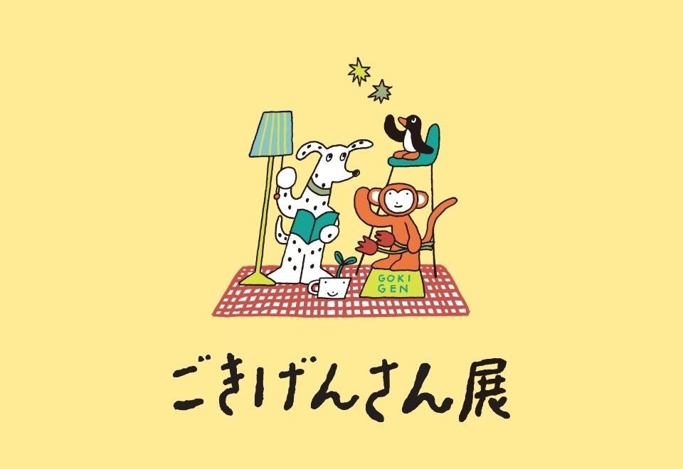 ごきげんさん展のメインビジュアル