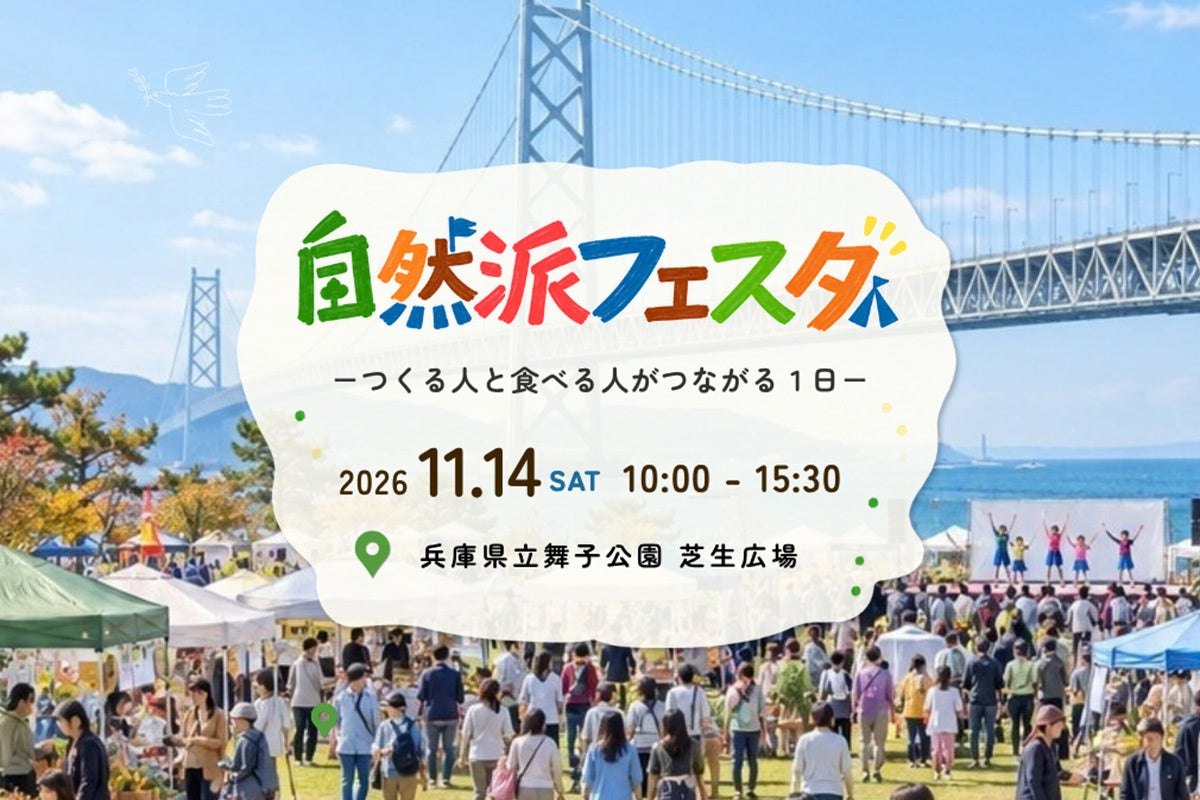 自然派フェスタ2026のメインビジュアル