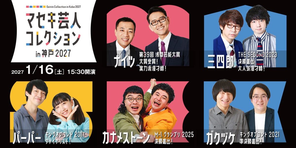 マセキ芸人コレクション in 神戸 2027の出演者5組