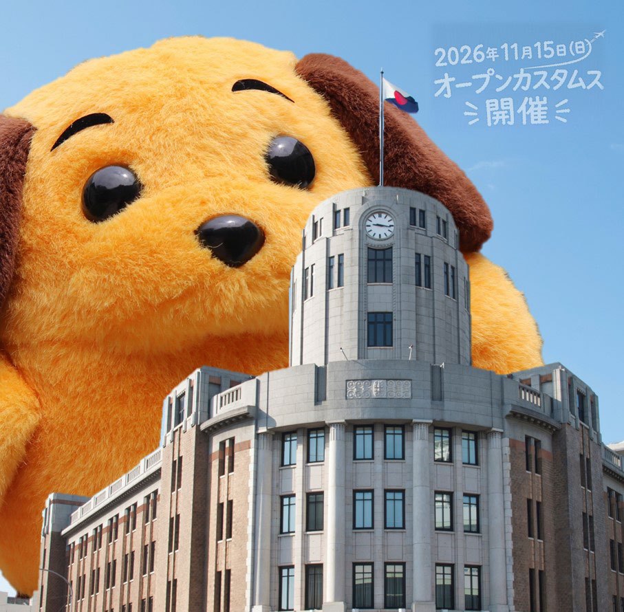 神戸税関の庁舎とカスタム君