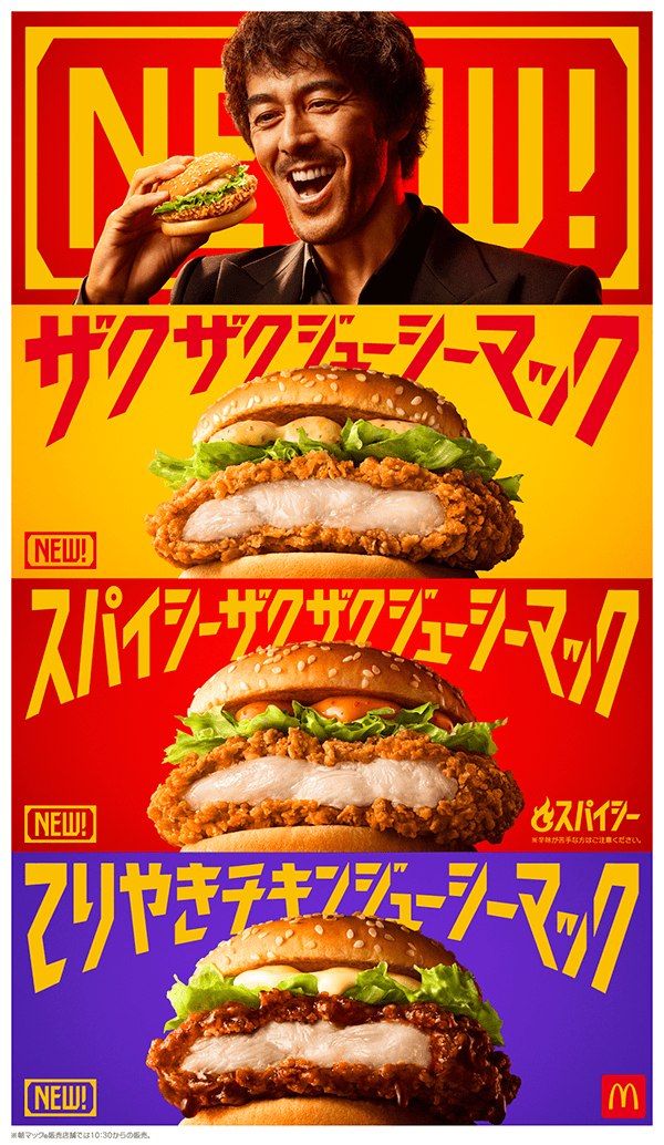 ザクザクジューシーマック3種と阿部寛さん