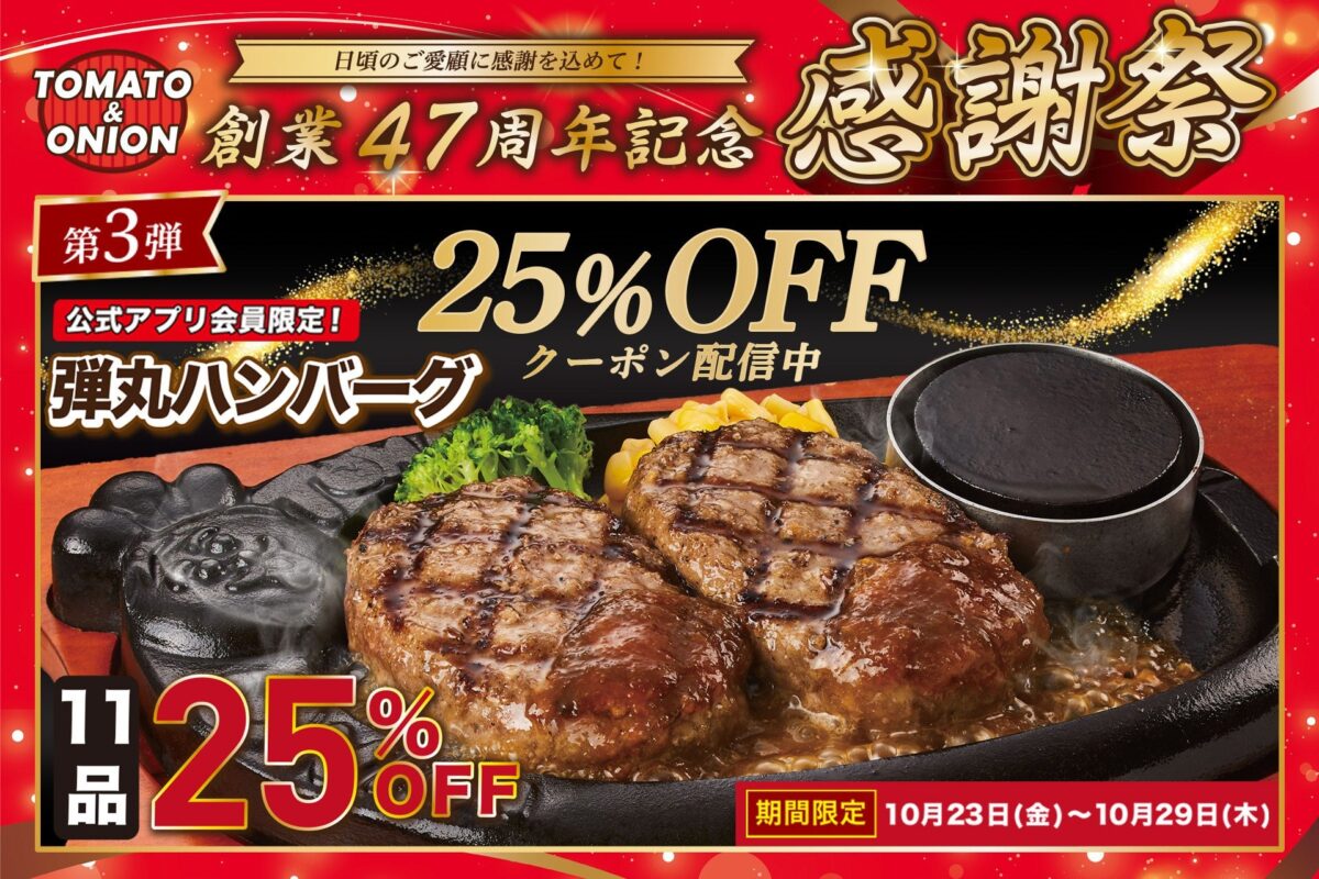 トマト&オニオン 創業47周年記念感謝祭 第3弾 弾丸ハンバーグ25%OFFクーポン