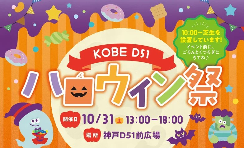 KOBE D51 ハロウィン祭のメインビジュアル