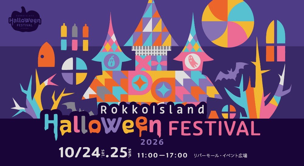 六甲アイランドハロウィンフェスティバル2026のメインビジュアル