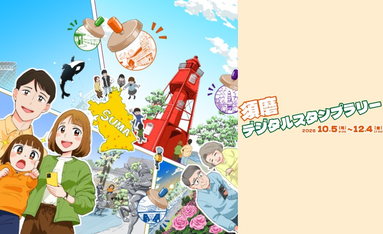 須磨デジタルスタンプラリーのメインビジュアル