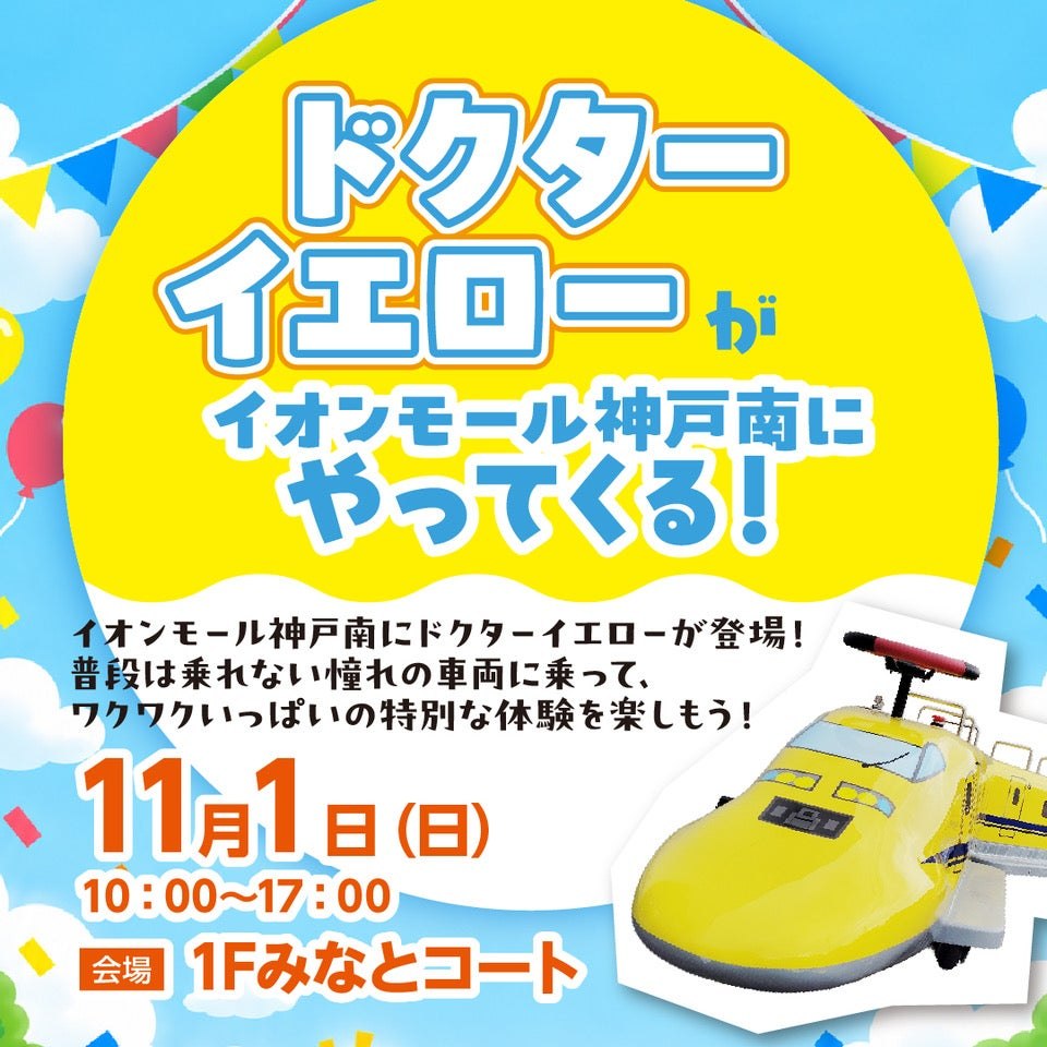 ドクターイエローがイオンモール神戸南にやってくる告知画像