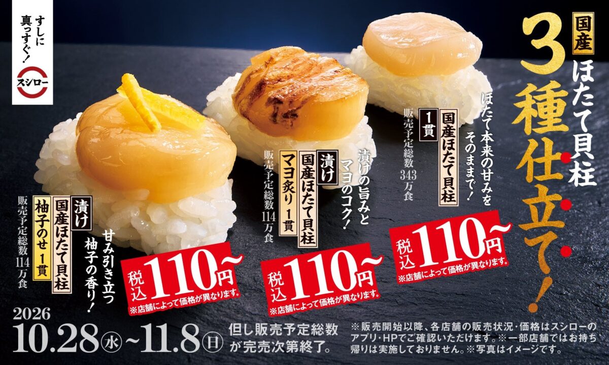 スシローの国産ほたて貝柱3種仕立ての告知ビジュアル