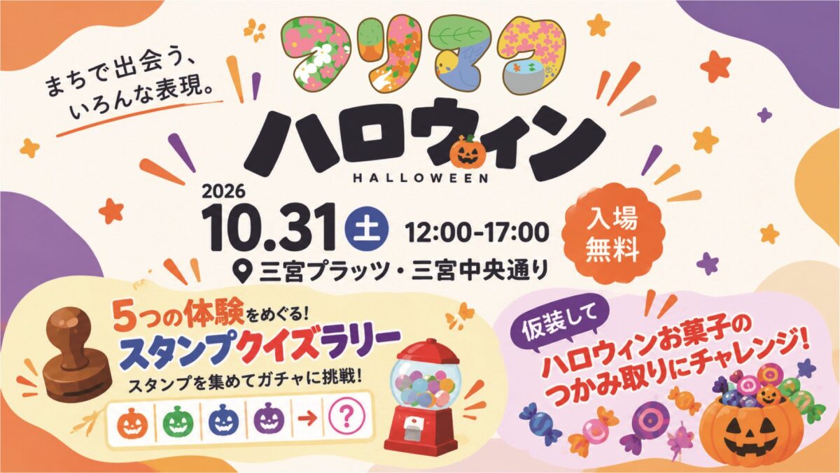 フリマクハロウィンの告知ビジュアル
