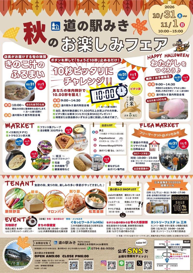 道の駅みき 秋のお楽しみフェアのチラシ