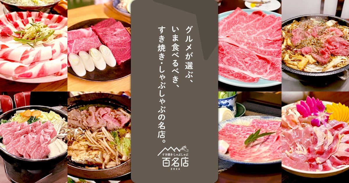 食べログ すき焼き・しゃぶしゃぶ 百名店 2026のメインビジュアル