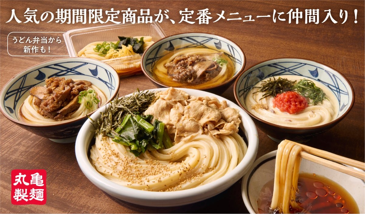 丸亀製麺の新定番メニュー
