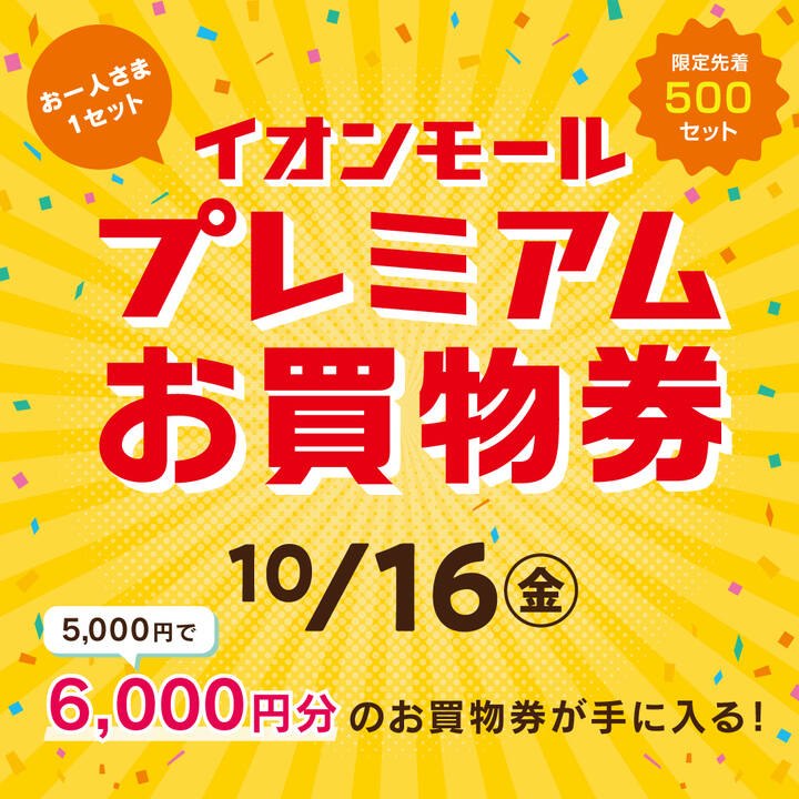 イオンモール プレミアムお買物券の告知画像