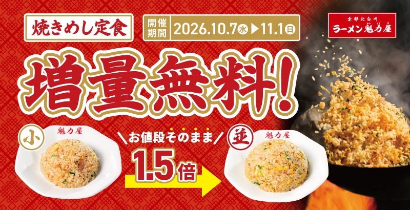 ラーメン魁力屋 焼きめし定食増量無料キャンペーンのメインビジュアル