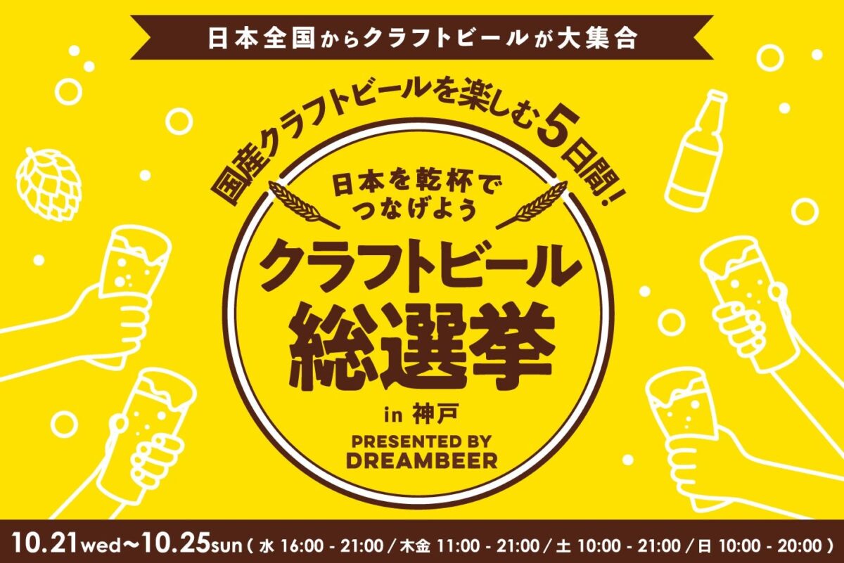 クラフトビール総選挙 in 神戸のメインビジュアル