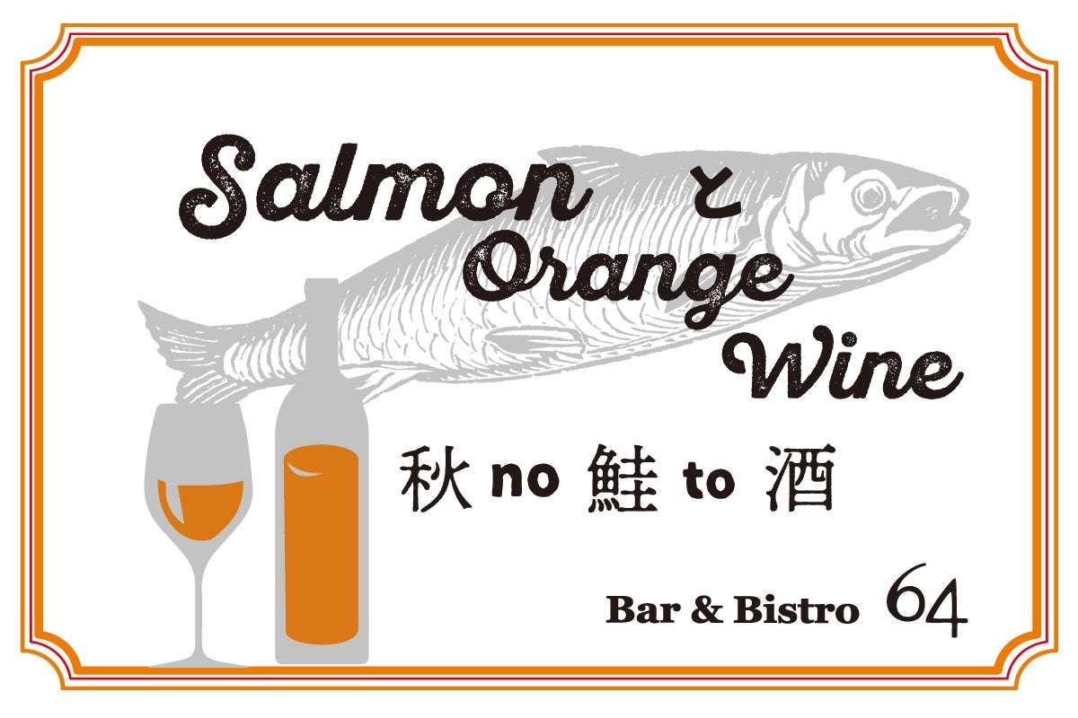 秋no鮭to酒のメインビジュアル