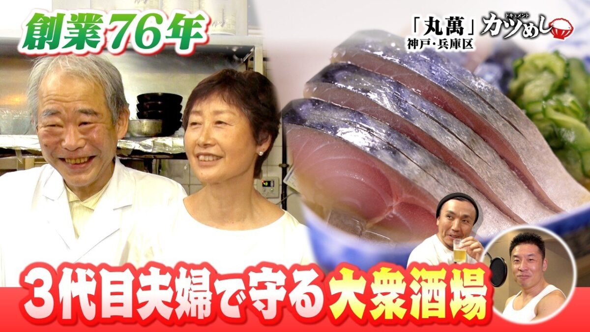 丸萬の3代目夫婦と生ずし