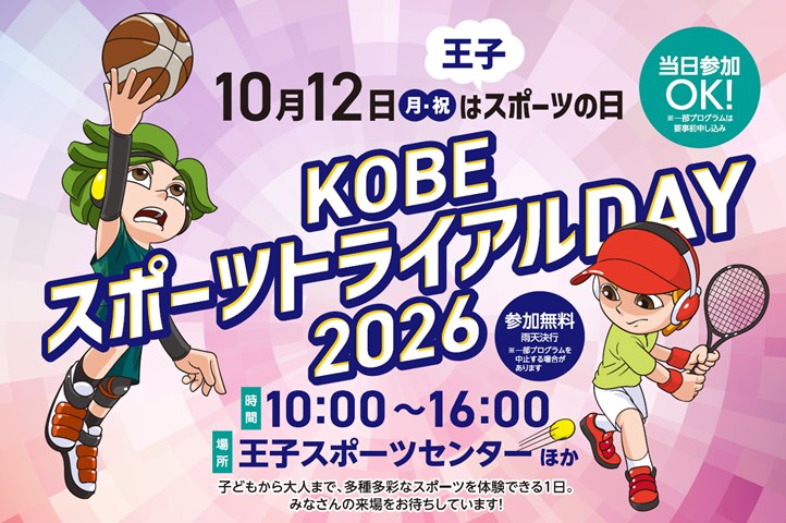 KOBEスポーツトライアルDAY2026のメインビジュアル
