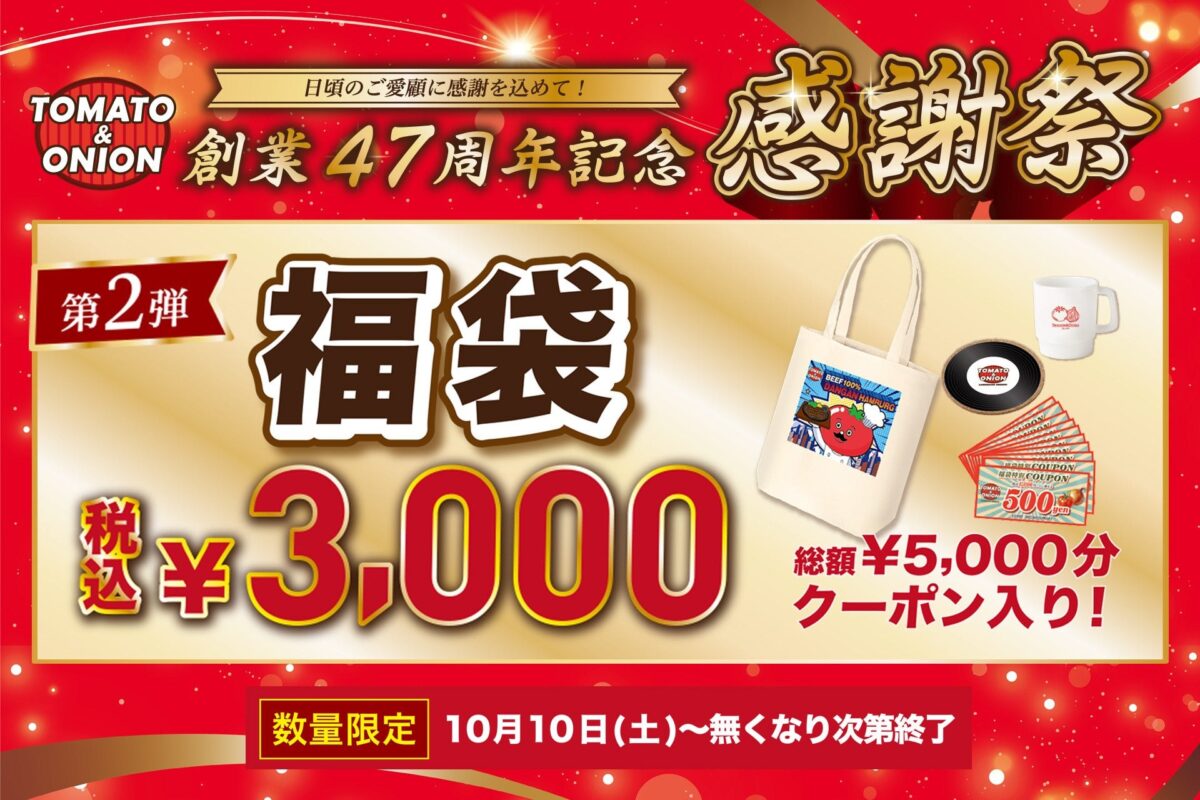 トマト&オニオン 創業47周年記念感謝祭 第2弾 福袋