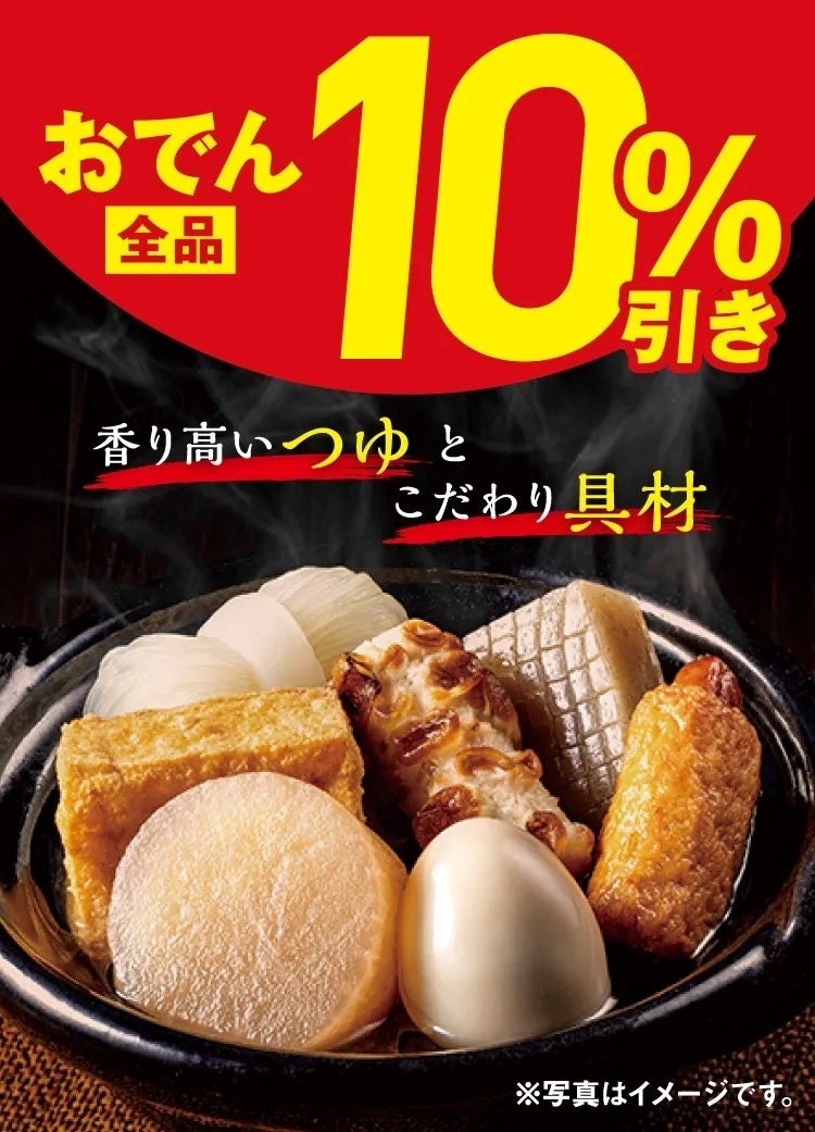 セブン‐イレブン おでん全品10%引き