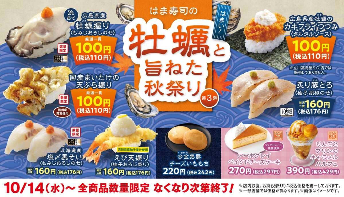 はま寿司の牡蠣と旨ねた秋祭り 第3弾の告知ビジュアル