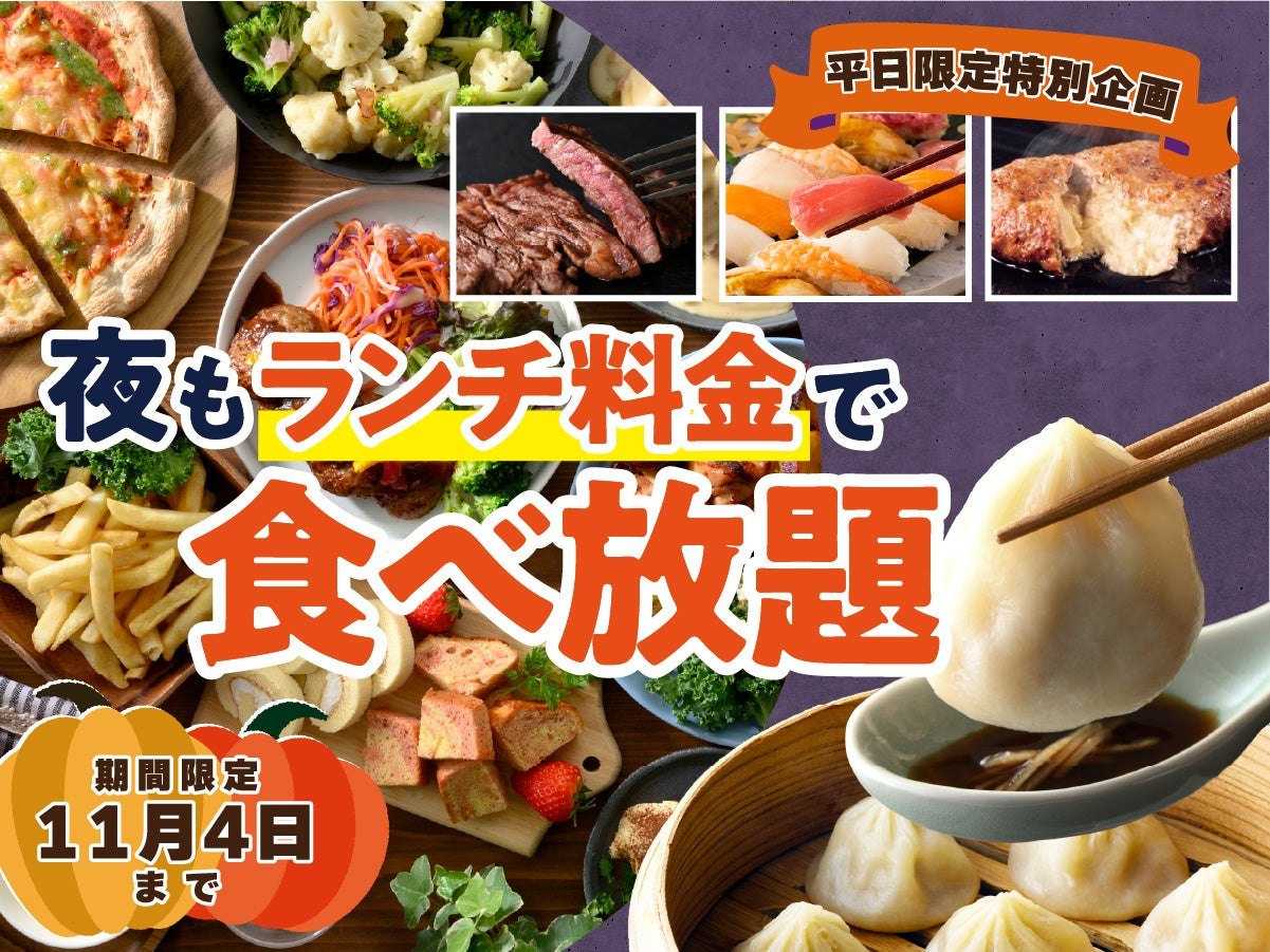 夜もランチ料金で食べ放題のキャンペーンビジュアル