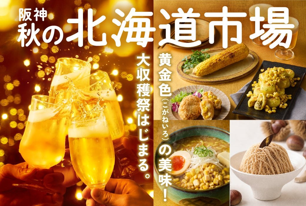阪神 秋の北海道市場のメインビジュアル