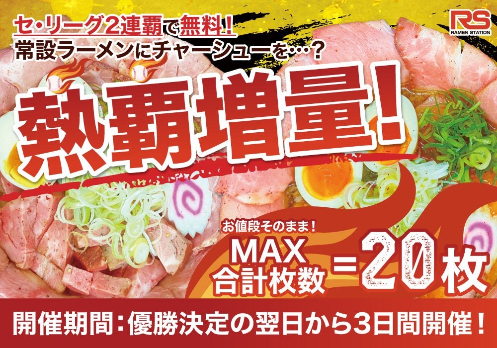 チャーシュー熱覇増量キャンペーンのメインビジュアル
