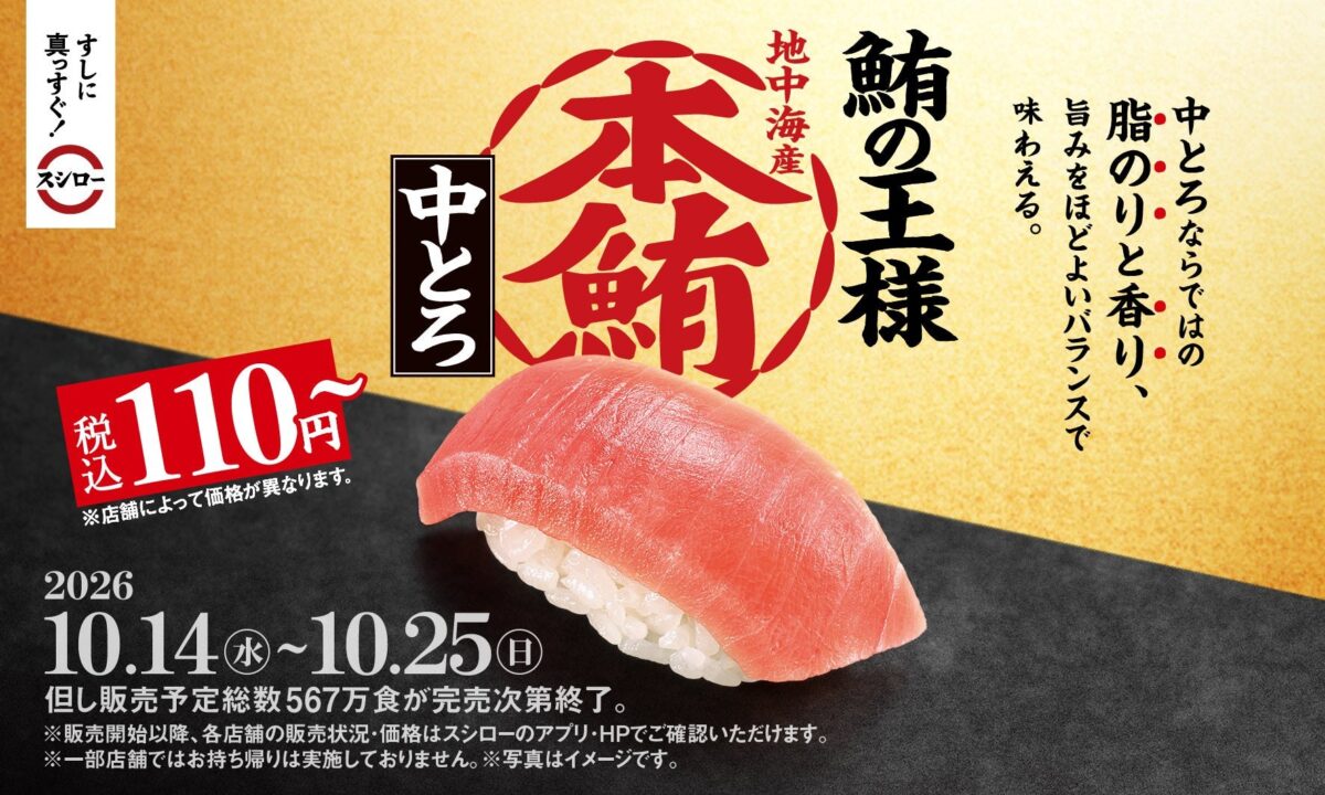 スシローの本鮪中とろ
