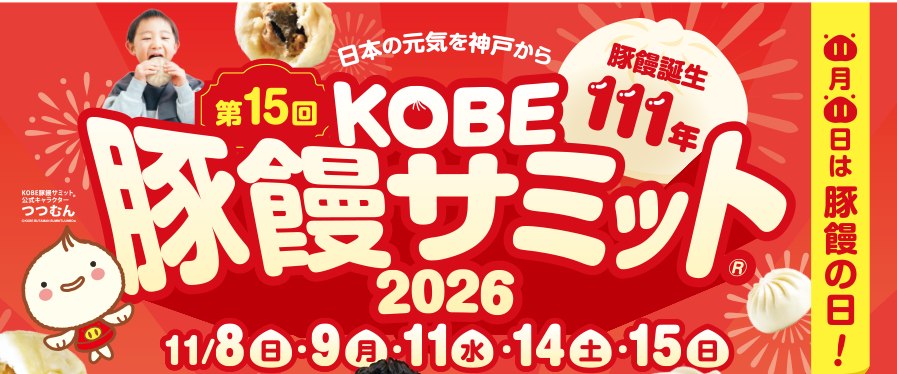 第15回 KOBE豚饅サミット2026のメインビジュアル