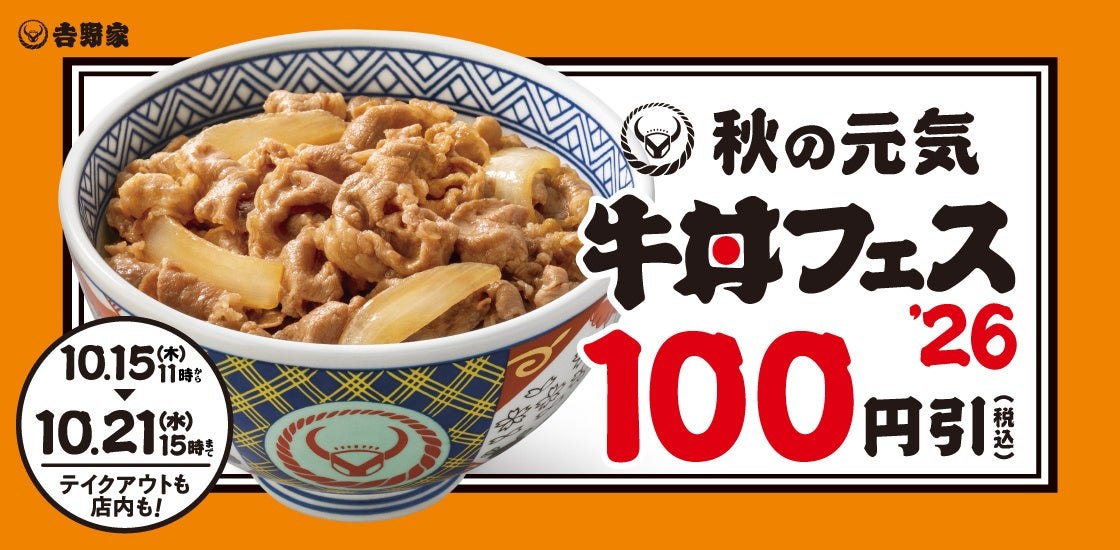 吉野家の秋の牛丼フェス