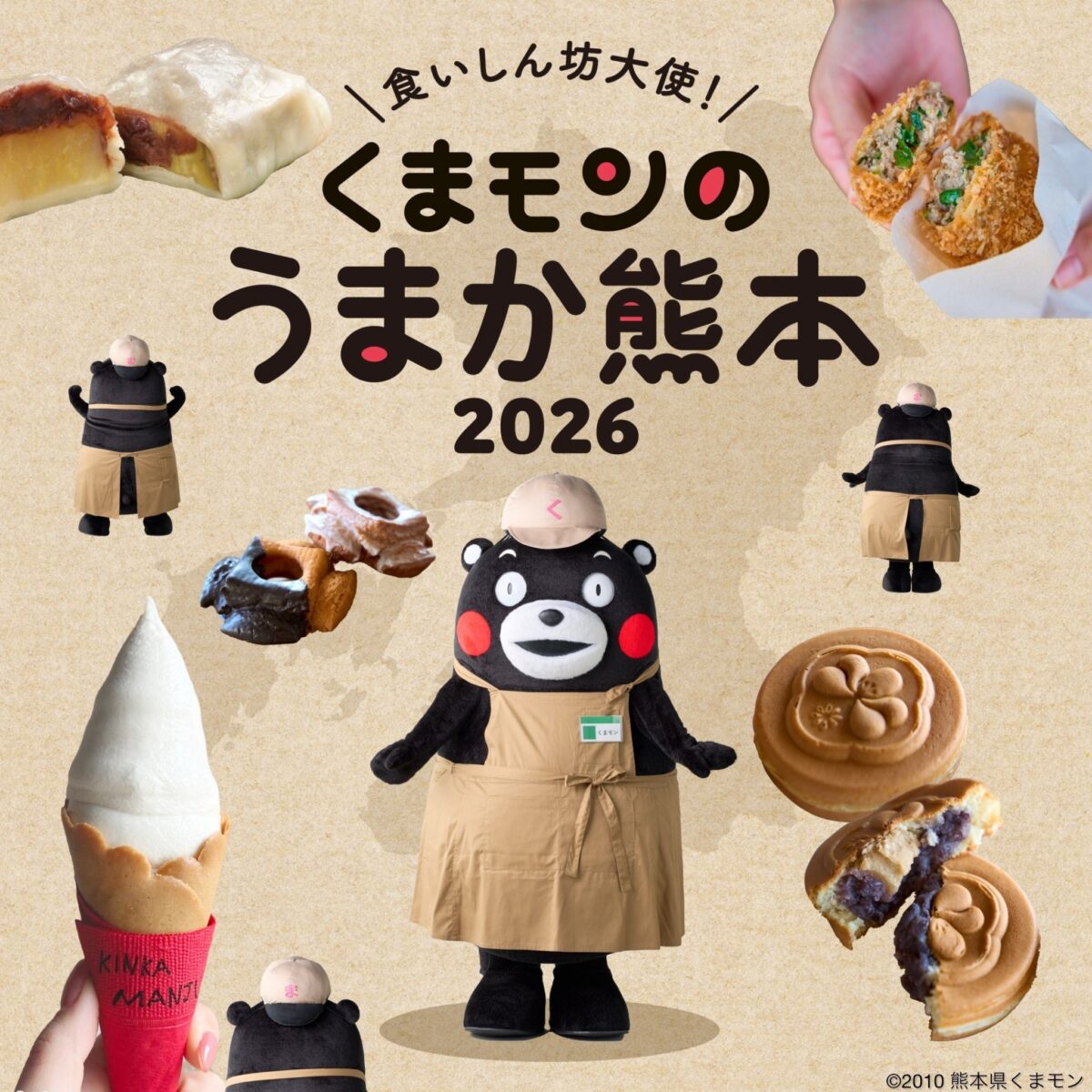 食いしん坊大使!くまモンのうまか熊本2026
