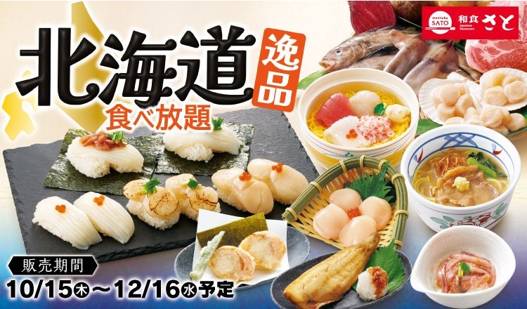 和食さとの北海道逸品食べ放題の告知ビジュアル
