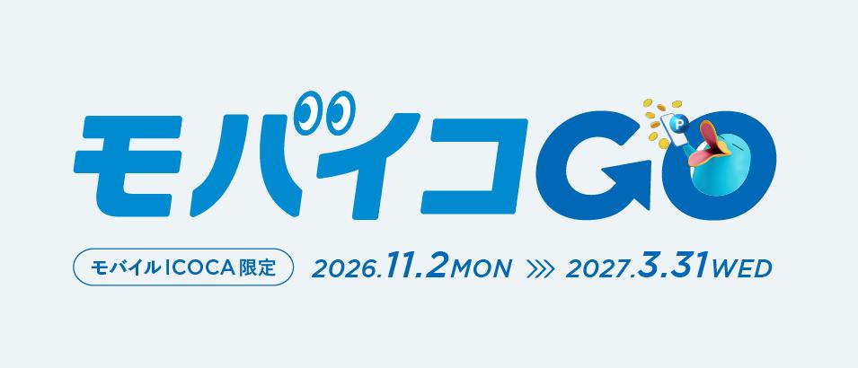モバイコGOのロゴ(モバイルICOCA限定 2026.11.2~2027.3.31)