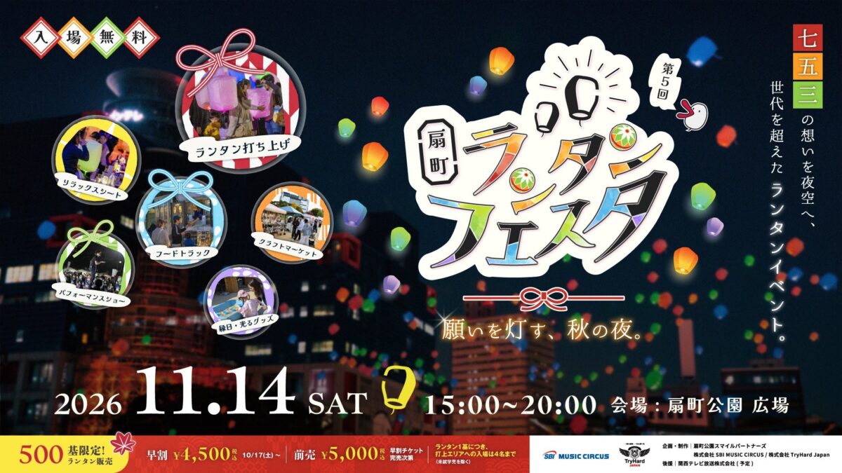扇町ランタンフェスタのメインビジュアル