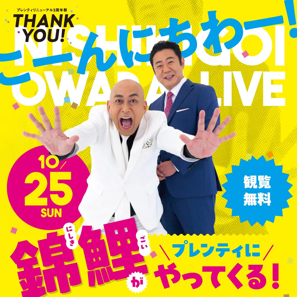 錦鯉がプレンティにやってくるステージの告知ビジュアル