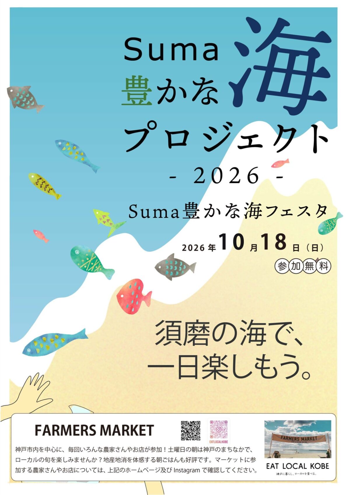 Suma豊かな海フェスタ2026のチラシ