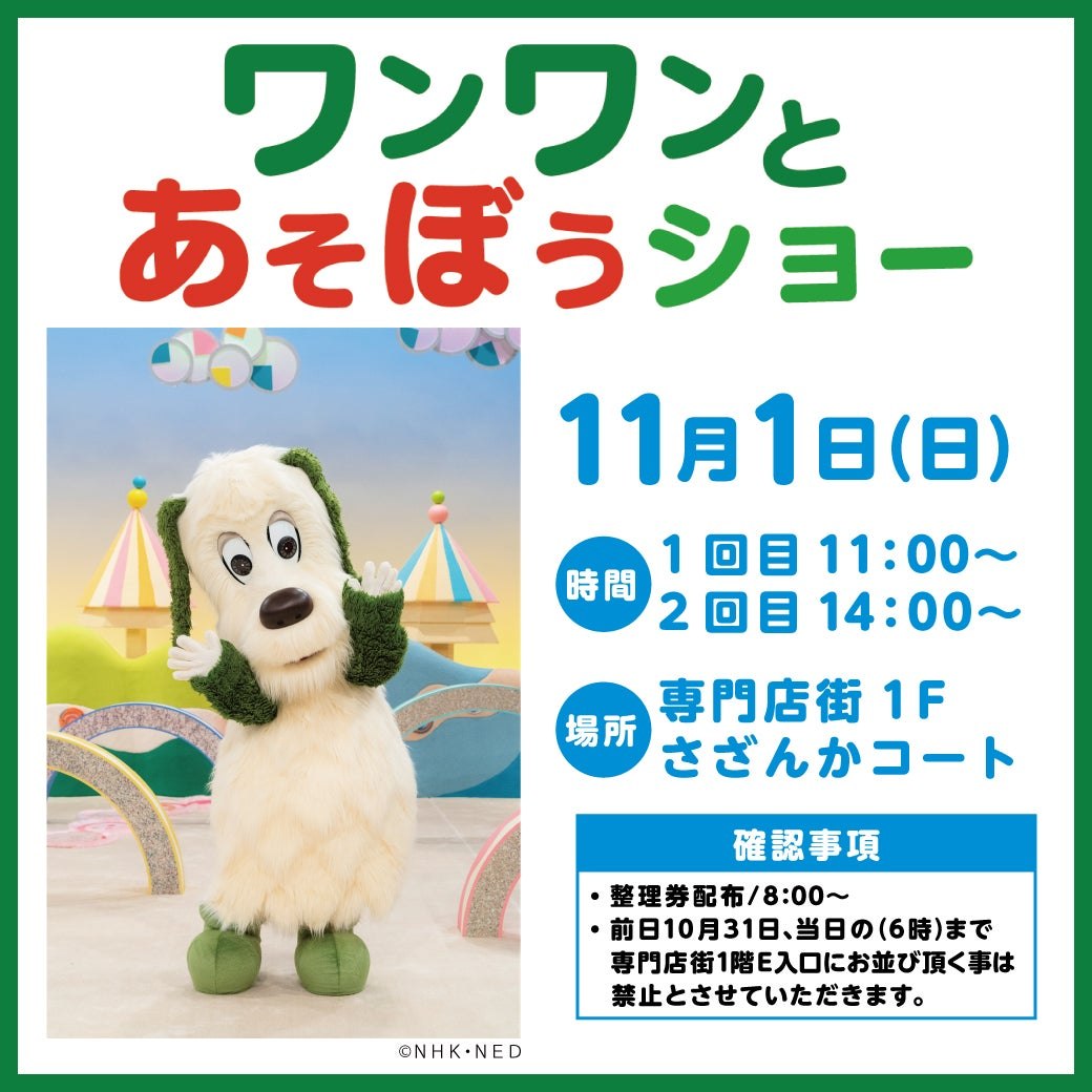 ワンワンとあそぼうショーの告知画像