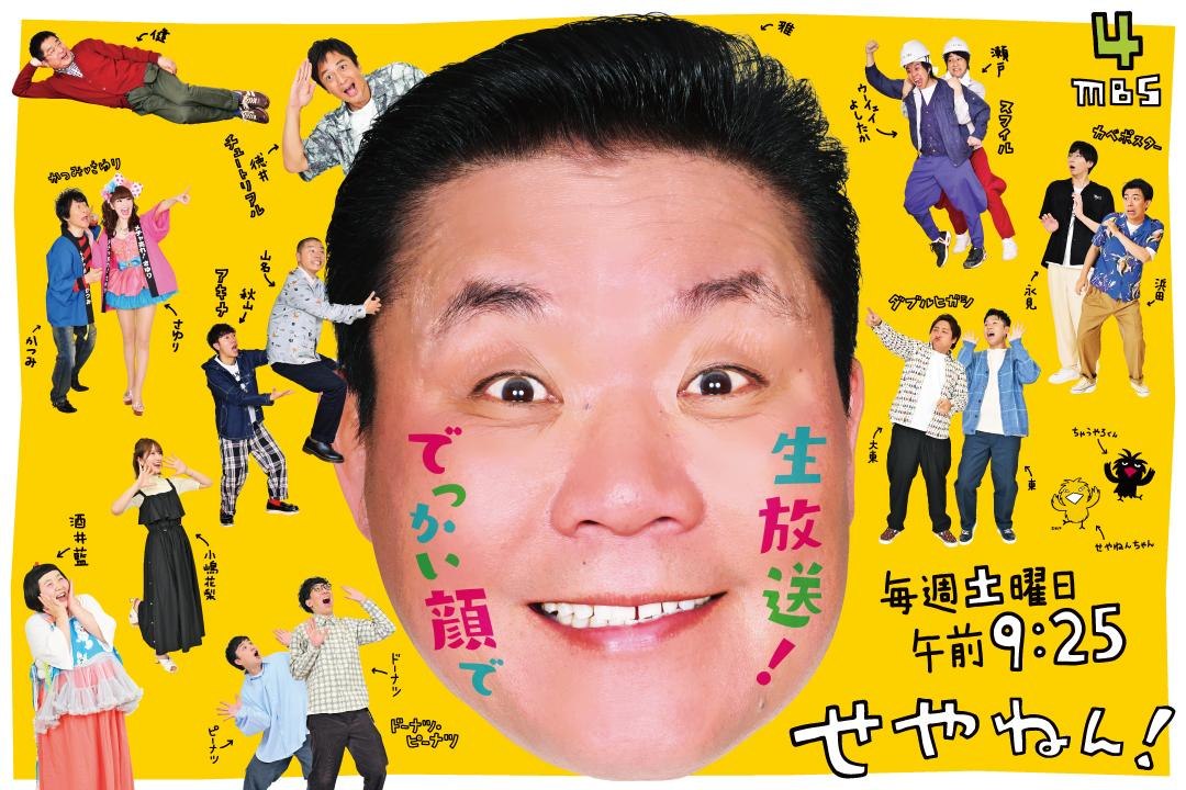 せやねん！の番組ビジュアル