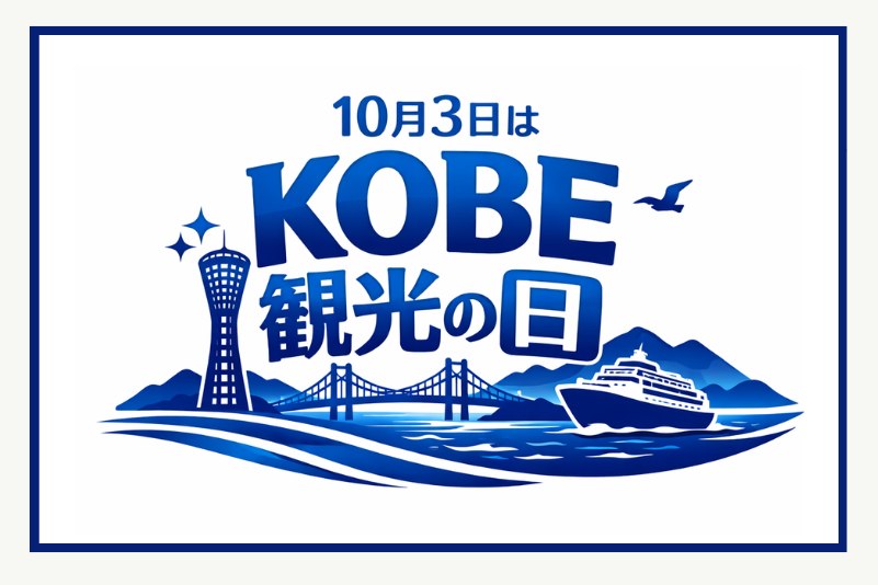KOBE観光の日のロゴ
