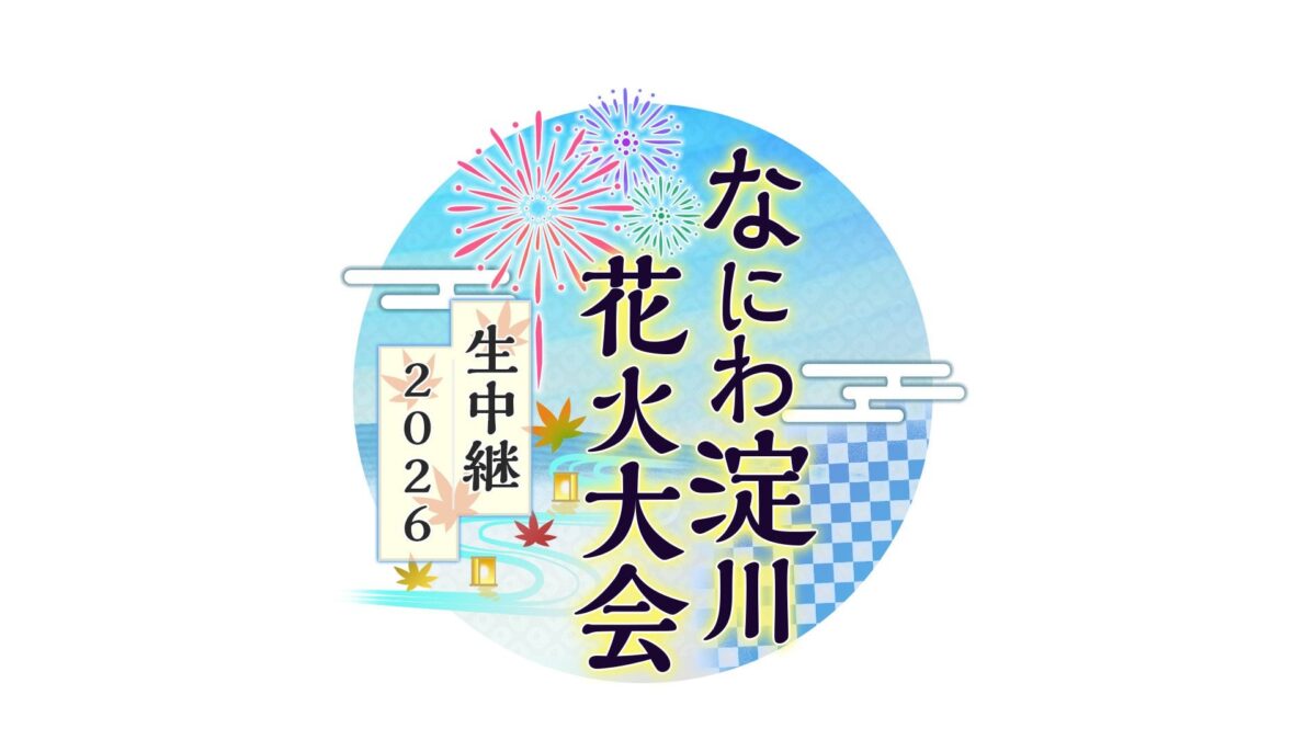 なにわ淀川花火大会 生中継2026のロゴ
