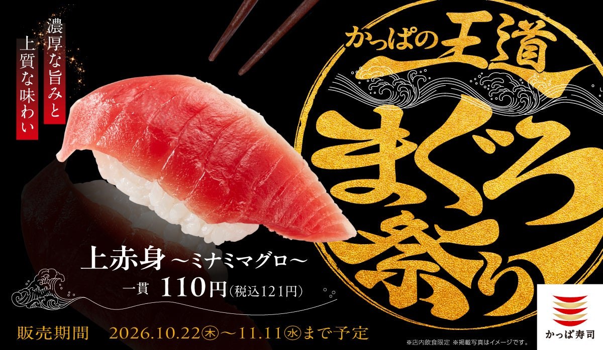 かっぱの王道まぐろ祭りのメインビジュアル