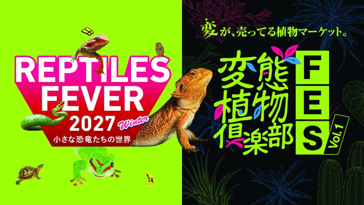 レプタイルズフィーバー2027 Winter×変態植物倶楽部FES Vol.1のメインビジュアル